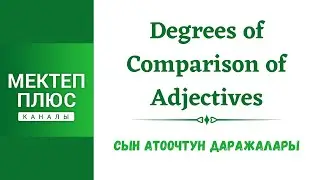 Сын атоочтун салыштырма даражалары. Англис тилинин грамматикасы. Degrees of comparison, English.