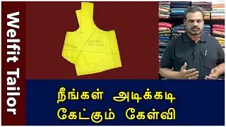 நீங்கள் அடிக்கடி கேட்கும் கேள்வி | Upper Chest 38.5 Lower Chest 42.5 Blouse Cutting | Welfit Tailor
