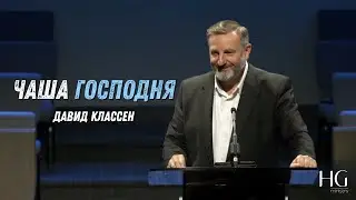 Чаша Господня | Давид Классен