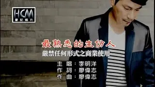 李明洋-最熟悉的生份人(官方KTV版)