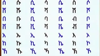 ለጀማሪ  አማርኛ ፊደለን በቀላሉ ለማወቅ( ለሰሸበ---) ቀላል  ዘዴ(simple way to know Amharic latter's( በሰለ