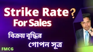 স্ট্রাইক রেট বিক্রয় বৃদ্ধির গোপন সূত্র  ||  What is Strike Rate in sales  ।|  Strike Rate in sales