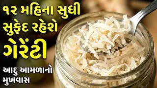 દાંત વગરના બા-દાદા પણ ખાઈ શકે સોફ્ટ, જ્યુસી, વાળ, આંખ માટે વરદાન | Amla Mukhwas | આદુ આમળા નો મુખવાસ