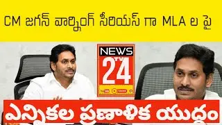 #news CM Jagan Master Plan To Win 2024 Elections || AP Public Talk on 2024 Elections