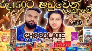රු.150ට අඩුවෙන් අපි කාපු ලංකාවෙ චොකලට් #eatingchocolate #foodchallenge #food #chocolate #couple