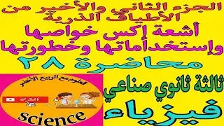 فيزياء الصف الثالث الثانوي الصناعي الترم الأول٢٠٢٥|الجزء الثاني والأخير من الأطياف الذرية أشعة إكس