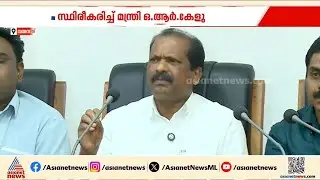 വയനാട് മെഡി.കോളേജിലെ ചികിത്സാപ്പിഴവ് സ്ഥിരീകരിച്ച് മന്ത്രി ഒ ആർ കേളു | Wayanad Medical College