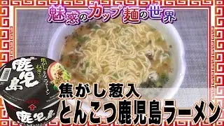 焦がし葱入とんこつ鹿児島ラーメン【魅惑のカップ麺の世界1杯】