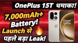 OnePlus 15T में मिलेगी 7,000mAh से बड़ी बैटरी? जल्द लॉन्च से पहले बड़ा खुलासा!