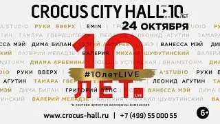 #10летLIVE | 24 октября 2019 юбилей Crocus City Hall