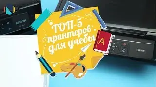 ТОП 5 лучших принтеров для учебы 2017