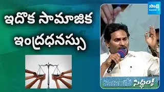 CM Jagan About Social Justice | Yemmiganur Memantha Siddham Meeting | AP Elections 2024 | @SakshiTV