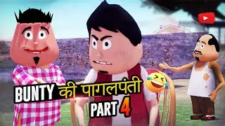 BUNTY KI PAGALPANTI  Part 4 Compilation  🔥😁 | desi comedy video  | AKRTOONS | joke of
