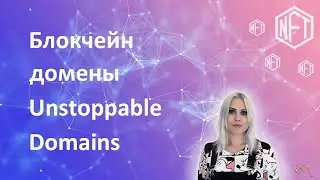 Как зарегистрировать блокчейн домен в Unstoppable Domains и выставить на продажу как NFT на OpenSea
