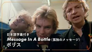 【和訳】The Police - Message In A Bottle / ポリス - 孤独のメッセージ