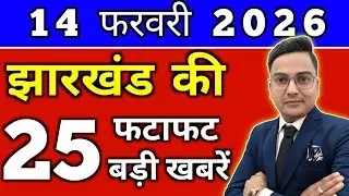 Today 13 February 2026 Latest News of Jharkhand l Today Jharkhand News lJharkhand Breaking News#j...