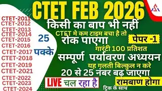 CTET8 FEB 2026  EVS सम्पूर्ण   पेडागाजी   पेपर 1 90 नंबर पक्के करलो FEB  2026  PQRS