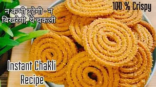 Instant Chakli Recipe | न तेल में फटेगी न तेल सोखेगी 100% क्रिस्पी चकली | Aata chakli Recipe | 