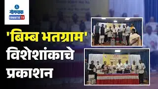 Bicholim News - Launching Ceremony Of 'Bimb Bhatgram' Magazine At Bicholim | Gomantak TV