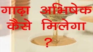 गाढ़ा अभिषेक कैसे मिलेगा ? [ Heavy Anointing How ? ] - By Ps P.R.Bokde