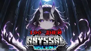 100 ДНЕЙ НА СБОРКЕ ABYSSAL ASCENT - Созданный в Бездне