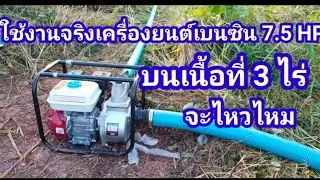 ใช้งานจริงเครื่องยนต์เบนซิน7.5 แรงม้าสั่งจากshopee