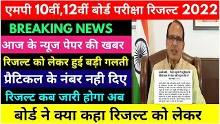 Big Update : Mp board result 2022 kab aayega | Mp board 2022 Result Date |10th 12th result date 2022
