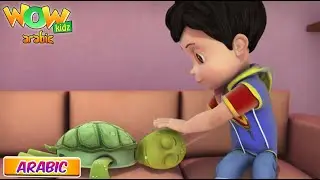 The Turtle Alien | Vir The Robot Boy In Arabic | S02E10 | Cartoon in Arabic | Wow Kidz Arabic