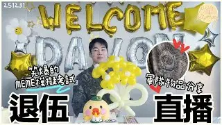 [精華中字] SF9達淵：退伍直播 / 🫡軍隊物品分享feat.手燈 / 笑爆的MEME考試🤣 / 連職員都被趕走🫢 / '不行了 你們付錢吧'💸 / 你是搞笑藝人嗎?🙄 / 看更多 (251231)