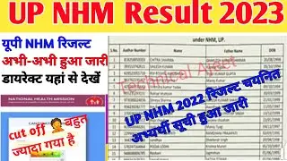 UP NHM Result 2023 | nhm result 2023 | how to check nhm result 2022 | up nhm result latest
