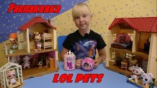 LOL FUZZY & Animaux pets! Питомцы - распаковка и сравнение!