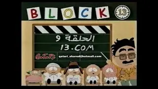 قطعة 13 | الموسم الاول الحلقة 9 ( 13.COM )
