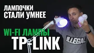 САМЫЕ УМНЫЕ ЛАМПОЧКИ ОТ TP-LINK - обзор от Олега