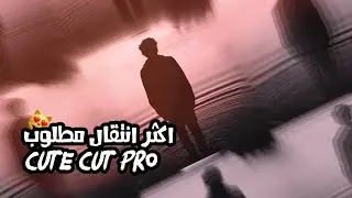اكثر انتقال مطلوب😻 cute cut
