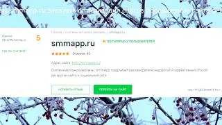 Отзывы smmapp.ru заказать оптимизация сайтов продвижение сайта реклама