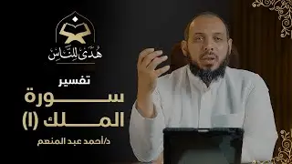 040 تفسير سورة الملك (1) هدى للناس | د أحمد عبد المنعم