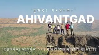 अहिवंतगड|'दंतकथेला लाजवेल अशा ऐतिहासिक गोष्टीचा साक्षीदार'#Ahivantgad #Nashik #maharashtra #travel 