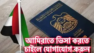 আমিরাতে ভিসা করতে চাইলে তাড়াতাড়ি যোগাযোগ করুন uae visa Dubai visa update @Sohelkhan.uae1 