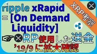 【リップル・XRP】Ripple「xRapid=ODL= On Demand Liquidity」の取引量が9月に拡大傾向