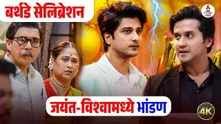Lakshmi Niwas । बर्थडे सेलिब्रेशनमध्ये जयंतचा संताप । Meghan Jadhav । Harshada Khanvilkar