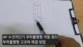4P 누전차단기 단상으로 인한 부하불평형이 생기면 차단되는 원리 N상의 전류값이 정격 전류의 30퍼센트까지 불평형 고조파 문제 해결 방법
