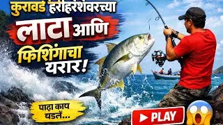 कुरावडे हरीहरेश्वरच्या लाटा आणि फिशिंगचा थरार! पाहा काय काय घडलं...