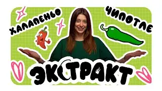 ЭКСТРАКТ / Халапеньо, Чипотле и пара простых рецептов