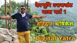 देवभूमि उत्तराखंड यात्रा पार्ट 1 ।। Devbhoomi uttrakhand part 1 ll Digital Yatra