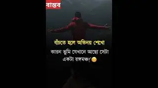 বাস্তব কথা #bastab #motivation #banglaquotes #sadstatus