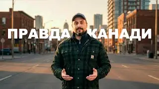 Канада обнуляє: чому навіть з досвідом ти знову починаєш з нуля
