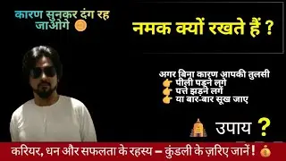 नमक क्यों रखते हैं ? @VastuIndiaOfficial @RashiChintan