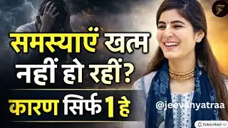 आप समस्याओं में क्यों फंसे हैं? यह 1 सच जान लो, तुरंत आज़ाद हो जाओगे!|Spiritual Truth @Chitralekhaji