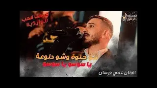 عدي فرسان | شو حلوه وشو دلوعة 😍 يا سوسو يا سوسو 🤪 ضيعنا الحب من ادينا 2023