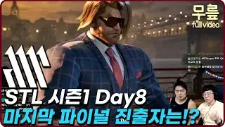 무릎과 함께 보는 STL S1 Day8 (20250716) [무릎의철권TV풀버전